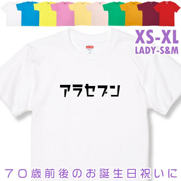 敬老の日 アラセブン 緑寿 Ｔシャツ 誕生日 66歳のお祝い 66歳 67歳 68歳 69歳 70歳 おもしろ お祝い 60代 70代 男性 女性 プレゼント 面白 ネタ 1501 1500 085 | BASIC COVER