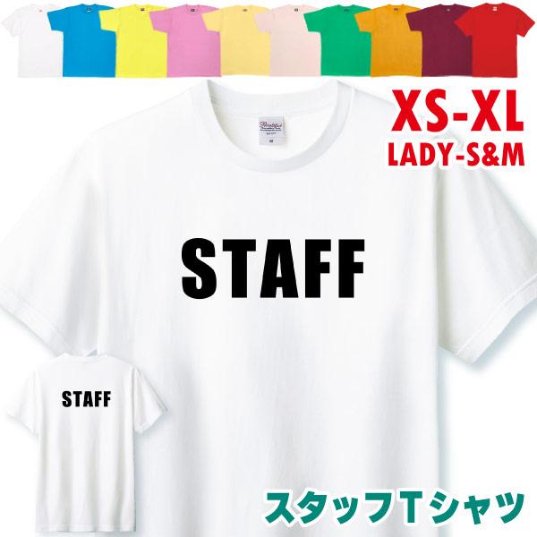 スタッフ Tシャツ STAFF 業務 事務 大会 イベント 制服 ユニフォーム 展示会 展覧会 店舗 ビジネス ライブ レディース メンズ 派遣 臨時 バイト 1501 1500 085 | BASIC COVER