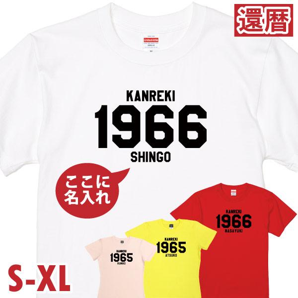 還暦祝い 還暦 祝い SINCE西暦 プレゼント ギフト 名入れ おしゃれ Tシャツ ちゃんちゃんこ 男性 女性 父 オリジナル 名前いり 60歳 カレッジ 1501 1500 085 | BASIC COVER | 01