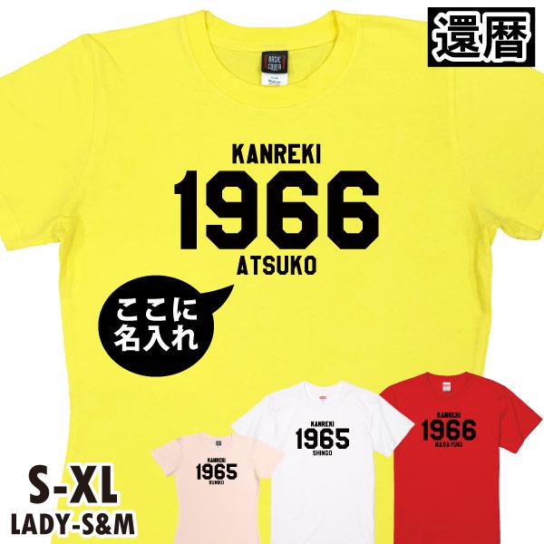 還暦祝い 還暦 祝い SINCE西暦 プレゼント ギフト 名入れ おしゃれ Tシャツ ちゃんちゃんこ 男性 女性 父 オリジナル 名前いり 60歳 カレッジ 1501 1500 085 | BASIC COVER | 02