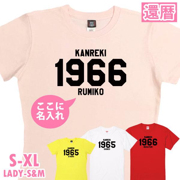 還暦祝い 還暦 祝い SINCE西暦 プレゼント ギフト 名入れ おしゃれ Tシャツ ちゃんちゃんこ 男性 女性 父 オリジナル 名前いり 60歳 カレッジ 1501 1500 085 | BASIC COVER | 03