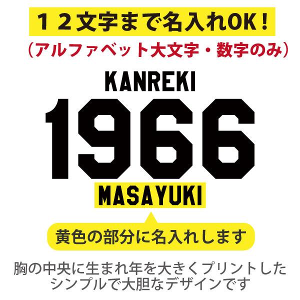 還暦祝い 還暦 祝い SINCE西暦 プレゼント ギフト 名入れ おしゃれ Tシャツ ちゃんちゃんこ 男性 女性 父 オリジナル 名前いり 60歳 カレッジ 1501 1500 085 | BASIC COVER | 05