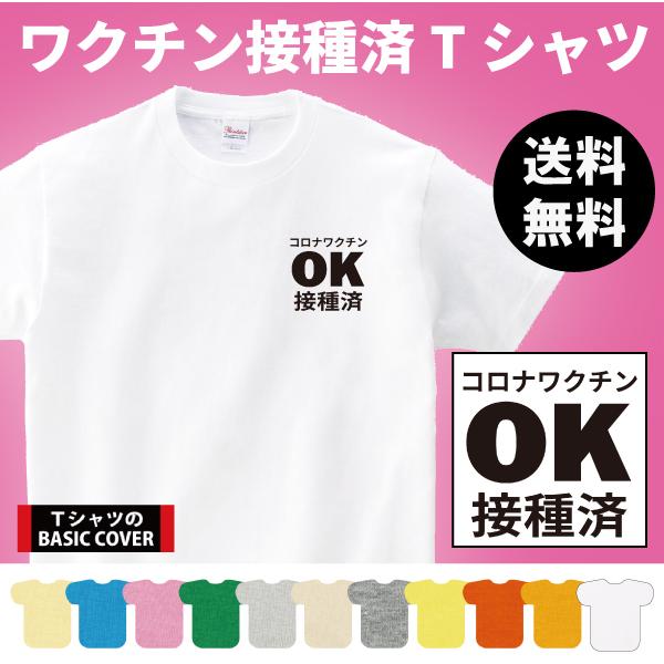 おもしろ Tシャツ コロナワクチンok接種済 左胸 ワクチン 接種 コロナ ロゴ ギフト プレゼント 面白 ネタ 半袖 パロディ 文字 送料無料 1500 1501 5001 Basiccover T19 Tシャツのbasic Cover 通販 Yahoo ショッピング
