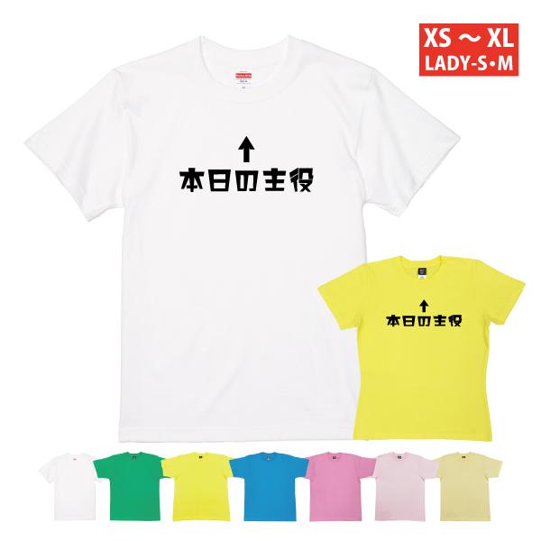 本日の主役 誕生日 パーティー Tシャツ 衣装 イベント 歓迎会 送別会 誕生日会 歓送迎会 ギフト プレゼント ネタ 半袖 名言 1501 1500 085 | BASIC COVER