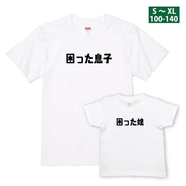 困った息子 困った娘 おもしろ Tシャツ こども 親子 かわいい 面白 子ども服 子供 キッズ メンズ ネタ ペア お揃い 白 面白いTシャツ KIDS 1501 1500 085 | Printstar
