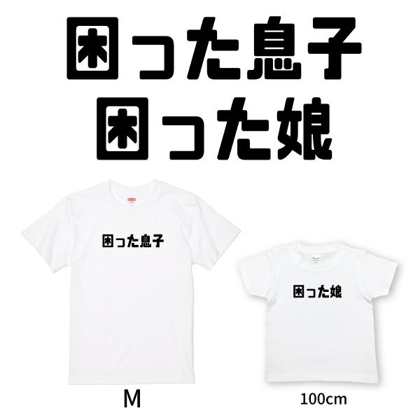 困った息子 困った娘 おもしろ Tシャツ こども 親子 かわいい 面白 子ども服 子供 キッズ メンズ ネタ ペア お揃い 白 面白いTシャツ KIDS 1501 1500 085 | Printstar | 01