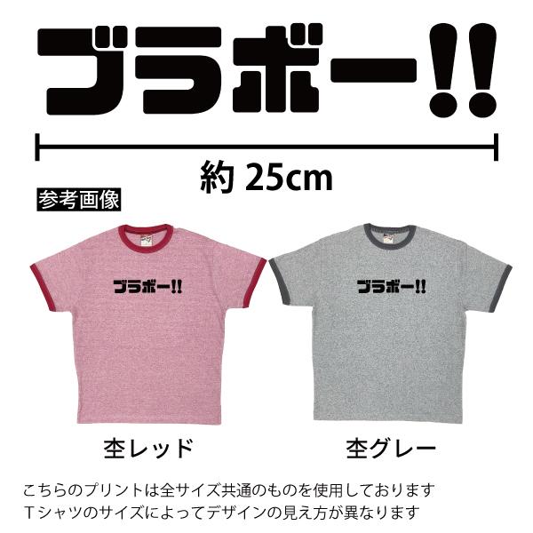 BRAVO ブラボー 杢リンガー おもしろ Tシャツ サッカー W杯 面白 ネタ 応援 サポーター 日本 JAPAN 名言 言葉 代表 メッセージ ワールドカップ 1960 | BASIC COVER | 02