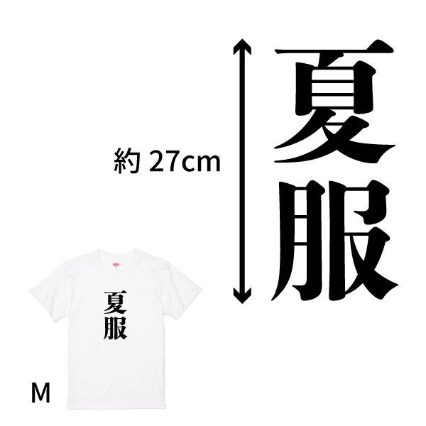 夏服 半袖Ｔシャツ 面白 デザイン Ｔシャツ おもしろ 面白い ネタ ウケ狙い 男性 女性 ギャグ 冗談 漢字 文字 お土産 日本 ソーシャルギフト 1501 1500 085 | BASIC COVER | 01