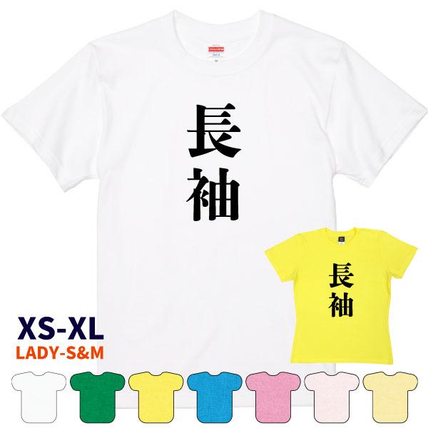 長袖 おもしろＴシャツ 半袖 面白Ｔシャツ デザイン おもしろ 面白い ネタ ウケ狙い 男性 女性 ギャグ 冗談 漢字 文字 会社 飲み会 1501 1500 085 | BASIC COVER