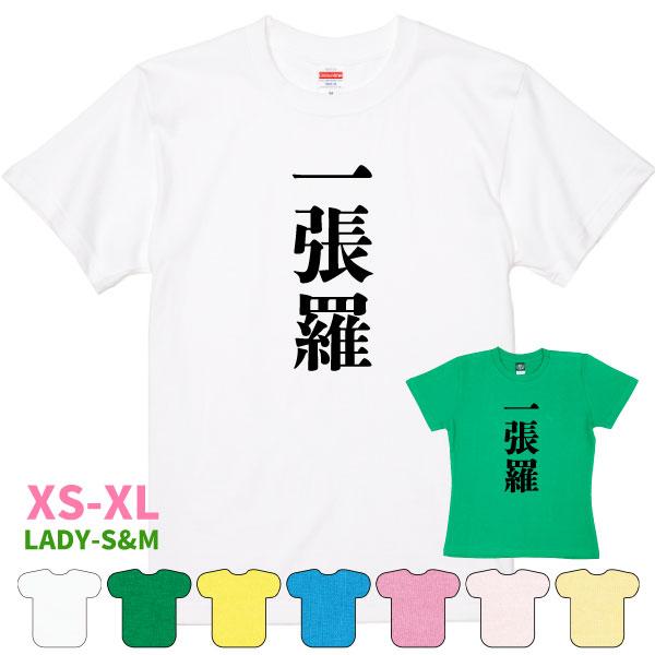 一張羅 おもしろＴシャツ 半袖 面白Ｔシャツ デザイン おもしろ 面白い ネタ ウケ狙い 男性 女性 ギャグ 漢字 文字 会社 飲み会 1501 1500 085 | BASIC COVER