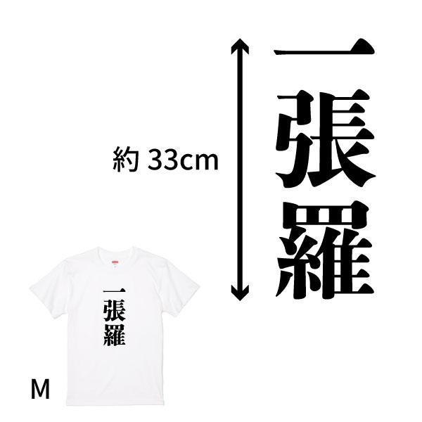 一張羅 おもしろＴシャツ 半袖 面白Ｔシャツ デザイン おもしろ 面白い ネタ ウケ狙い 男性 女性 ギャグ 漢字 文字 会社 飲み会 1501 1500 085 | BASIC COVER | 01