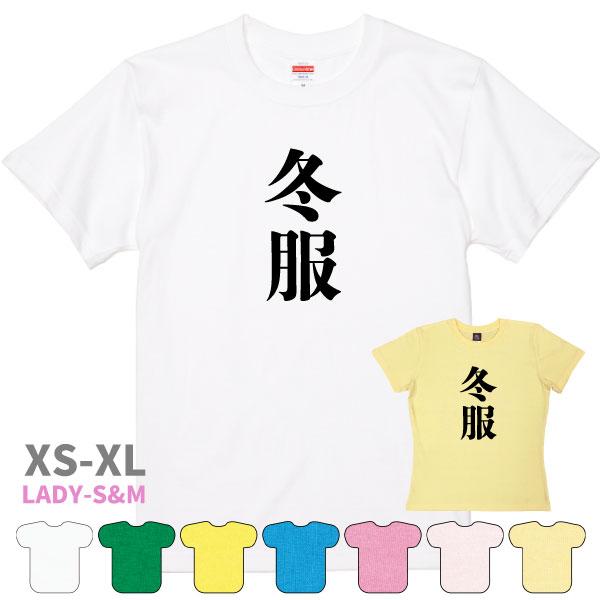 冬服 おもしろＴシャツ 半袖 面白Ｔシャツ デザイン おもしろ 面白い ネタ ウケ狙い 男性 女性 ギャグ 漢字 文字 会社 ソーシャルギフト 1501 1500 085 | BASIC COVER