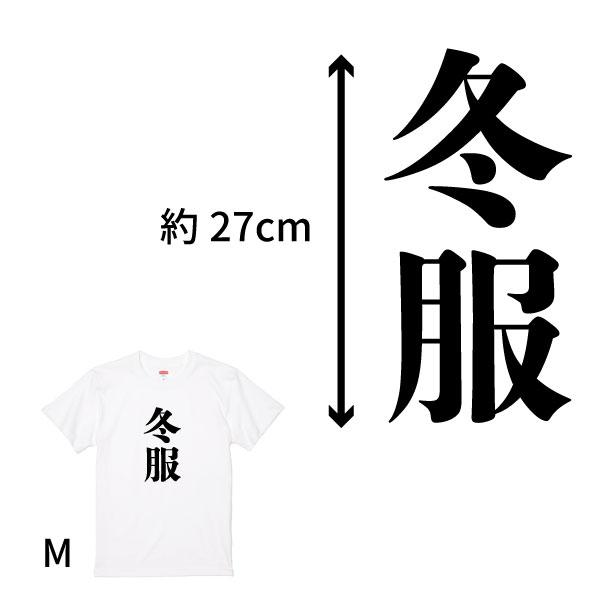 冬服 おもしろＴシャツ 半袖 面白Ｔシャツ デザイン おもしろ 面白い ネタ ウケ狙い 男性 女性 ギャグ 漢字 文字 会社 ソーシャルギフト 1501 1500 085 | BASIC COVER | 01