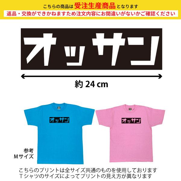 オッサン OSSAN ネタ おもしろ ボックスロゴ Tシャツ オリジナル プレゼント 忘年会 誕生日 記念 還暦 家族 部活 クラス チーム 人気 チーム 衣装 1501 1500 085 | BASIC COVER | 01