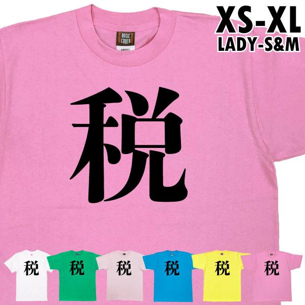 税 今年の漢字 １位 話題 時事 戦 暑 虎 Tシャツ オリジナル プレゼント ネタ おもしろ 誕生日 記念 還暦 家族 クラス チーム 人気 衣装 1501 1500 085 | BASIC COVER
