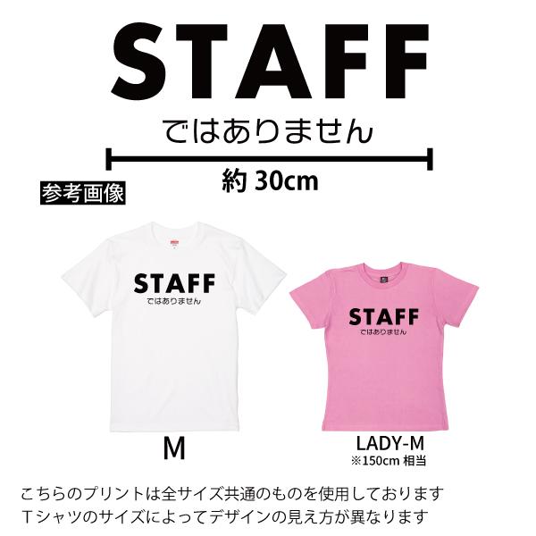 おもしろTシャツ 面白Ｔシャツ スタッフではありません イベント ジョーク ギフト プレゼント 面白 ネタ メンズ 半袖 夏服 名言 スタッフ 1501 1500 085 | BASIC COVER | 01