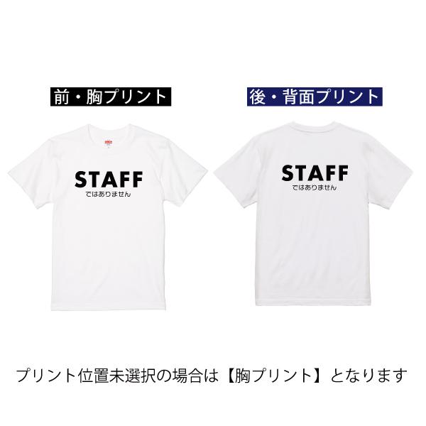 おもしろTシャツ 面白Ｔシャツ スタッフではありません イベント ジョーク ギフト プレゼント 面白 ネタ メンズ 半袖 夏服 名言 スタッフ 1500/1501/5001｜basic-cover｜03