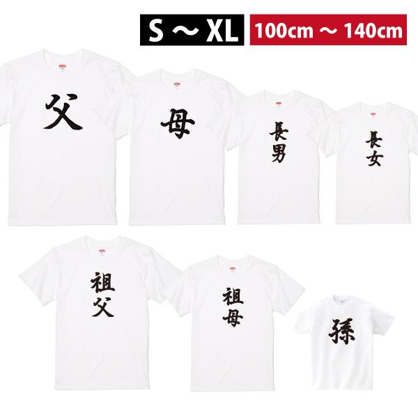 家族 Tシャツ おもしろTシャツ ファミリー 子供 キッズ 親子 リンク コーデ ペア ルック 長男 父 母 プレゼント 面白 ネタ 文字 白 長女 孫 祖父母 085 | Printstar