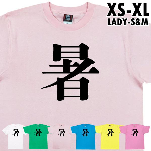 暑 今年の漢字 ２位 話題 時事 税 戦 虎 Tシャツ オリジナル プレゼント ネタ おもしろ 誕生日 記念 還暦 家族 クラス チーム 人気 衣装 1501 1500 085 | BASIC COVER