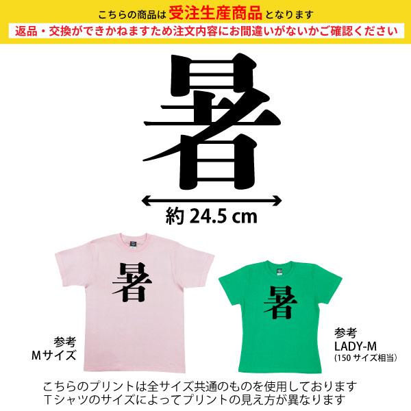 暑 今年の漢字 ２位 話題 時事 税 戦 虎 Tシャツ オリジナル プレゼント ネタ おもしろ 誕生日 記念 還暦 家族 クラス チーム 人気 衣装 1501 1500 085 | BASIC COVER | 07