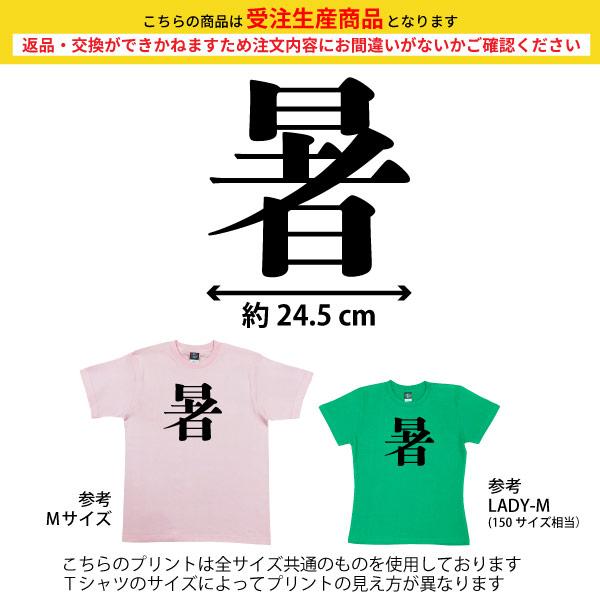 暑 今年の漢字 ２位 話題 時事 税 戦 虎 Tシャツ オリジナル プレゼント ネタ おもしろ 誕生日 記念 還暦 家族 クラス チーム 人気 衣装 1501 1500 5001｜basic-cover｜08