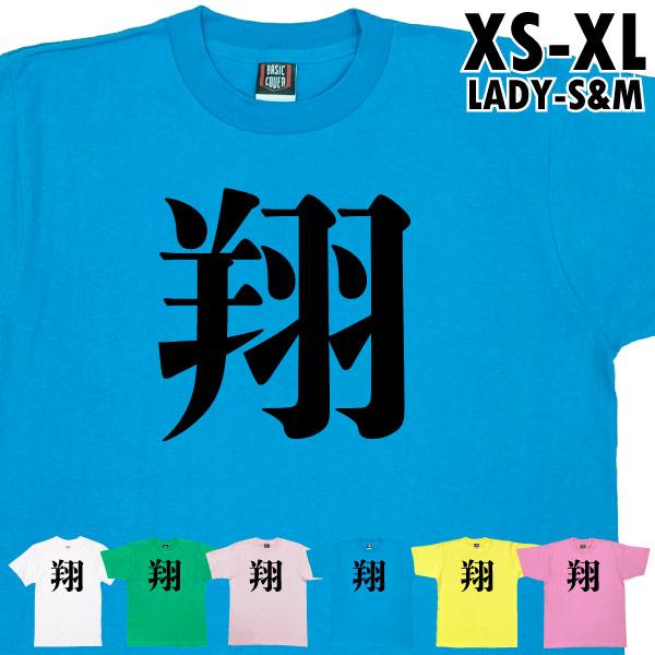 翔 今年の 漢字 話題 時事 税 戦 虎 暑 Tシャツ オリジナル プレゼント ネタ おもしろ 誕生日 記念 還暦 家族 大谷 翔平 人気 衣装 1501 1500 085 | BASIC COVER