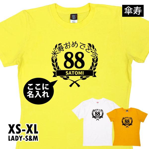 米寿のお祝い プレゼント ちゃんちゃんこ のかわり 月桂冠 Tシャツ 米寿 名前 名入れ  米寿祝い 父 母 祖父 祖母 家族 記念 品 おしゃれ 1501 1500 5001 085 | BASIC COVER