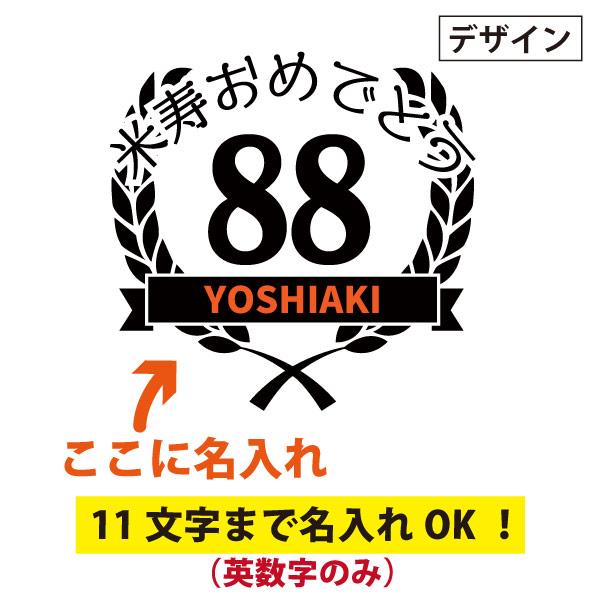 米寿のお祝い プレゼント ちゃんちゃんこ のかわり 月桂冠 Tシャツ 米寿 名前 名入れ  米寿祝い 父 母 祖父 祖母 家族 記念 品 おしゃれ 1501 1500 5001 085 | BASIC COVER | 04