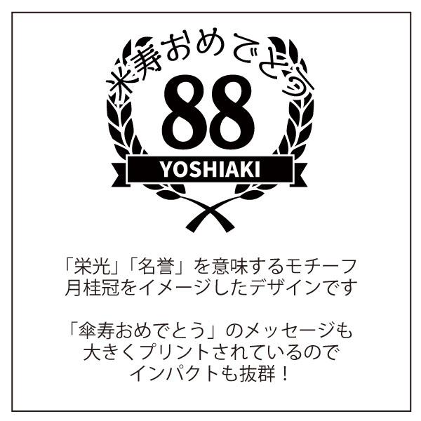 米寿のお祝い プレゼント ちゃんちゃんこ のかわり 月桂冠 Tシャツ 米寿 名前 名入れ  米寿祝い 父 母 祖父 祖母 家族 記念 品 おしゃれ 1501 1500 5001 085 | BASIC COVER | 07