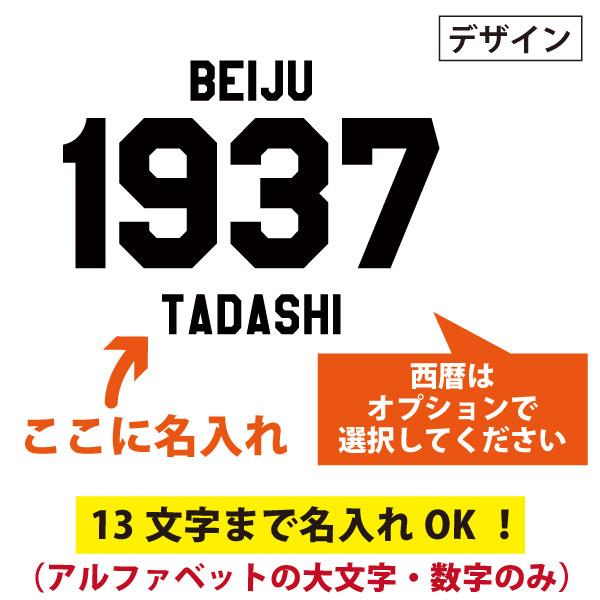 米寿のお祝い プレゼント 西暦 カレッジ風 名前 名入れ 名前入れＴシャツ 記念品 ちゃんちゃんこ のかわり 母 父 男性 女性 米寿 88歳 1501 1500 5001 085 | BASIC COVER | 04