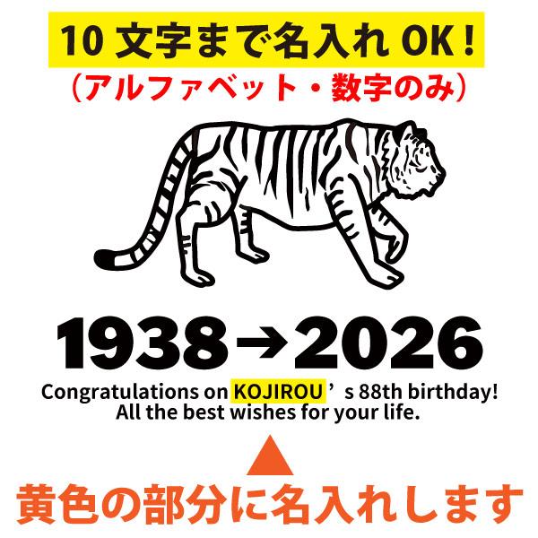米寿祝い プレゼント 干支 虎 寅 男性 女性 ちゃんちゃんこ Tシャツ 米寿 かわいい 名前 名入れ 父 母 祖父 祖母 家族 野球 阪神 タイガース 1501 1500 5001 085 | BASIC COVER | 05