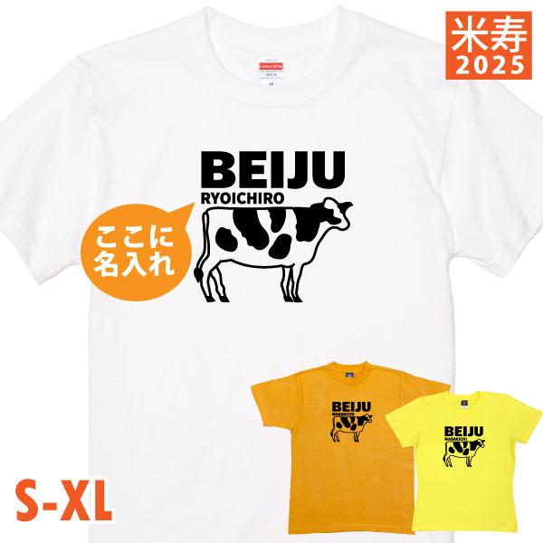 米寿祝い Tシャツ 丑 米寿Tシャツ 名入れ イラスト 干支 うし 牛 男性 女性 祖母 祖父 父 母 夫婦 ペア かわいい おそろい セット 米寿 88歳 1501 1500 5001 085 | BASIC COVER