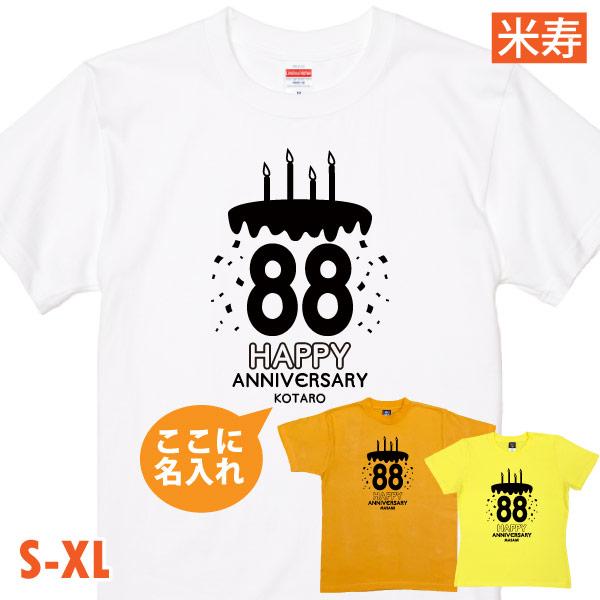 米寿祝い Tシャツ ケーキ バースデー 米寿Tシャツ 名入れ イラスト 男性 女性 祖母 祖父 父 母 夫婦 ペア かわいい おそろい 米寿 88歳 孫 1501 1500 5001 085 | BASIC COVER
