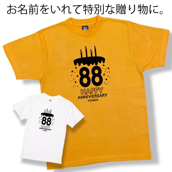 米寿祝い Tシャツ ケーキ バースデー 米寿Tシャツ 名入れ イラスト 男性 女性 祖母 祖父 父 母 夫婦 ペア かわいい おそろい 米寿 88歳 孫 1501 1500 5001 085 | BASIC COVER | 04