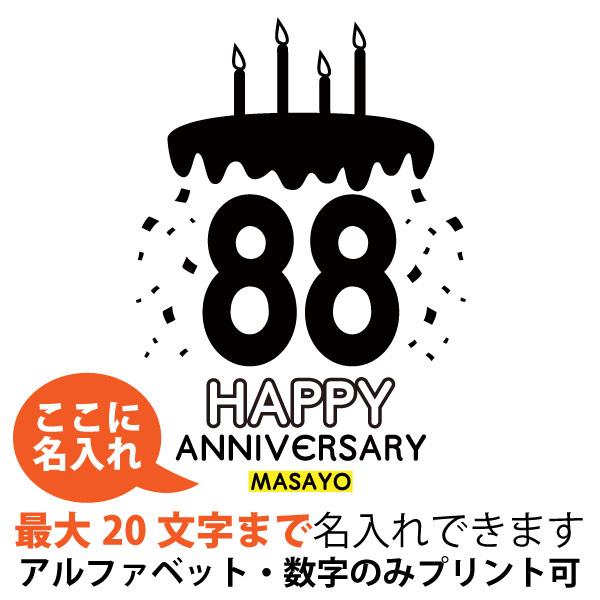 米寿祝い Tシャツ ケーキ バースデー 米寿Tシャツ 名入れ イラスト 男性 女性 祖母 祖父 父 母 夫婦 ペア かわいい おそろい 米寿 88歳 孫 1501 1500 5001 085 | BASIC COVER | 06