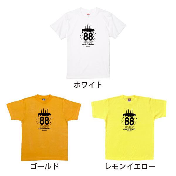米寿祝い Tシャツ ケーキ バースデー 米寿Tシャツ 名入れ イラスト 男性 女性 祖母 祖父 父 母 夫婦 ペア かわいい おそろい 米寿 88歳 孫 1501 1500 5001 085 | BASIC COVER | 11