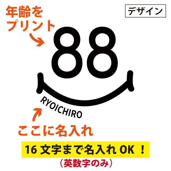 米寿 祝い 名入れ スマイル Tシャツ プレゼント かわいい 名前 名前入れ メッセージ 女性 男性 88歳 米寿祝い お祝い おしゃれ オリジナル 1501 1500 5001 085 | BASIC COVER | 06