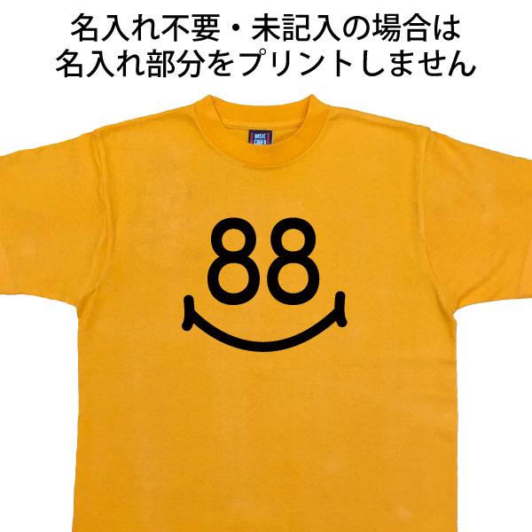 米寿 祝い 名入れ スマイル Tシャツ プレゼント かわいい 名前 名前入れ メッセージ 女性 男性 88歳 米寿祝い お祝い おしゃれ オリジナル 1501 1500 5001 085 | BASIC COVER | 08