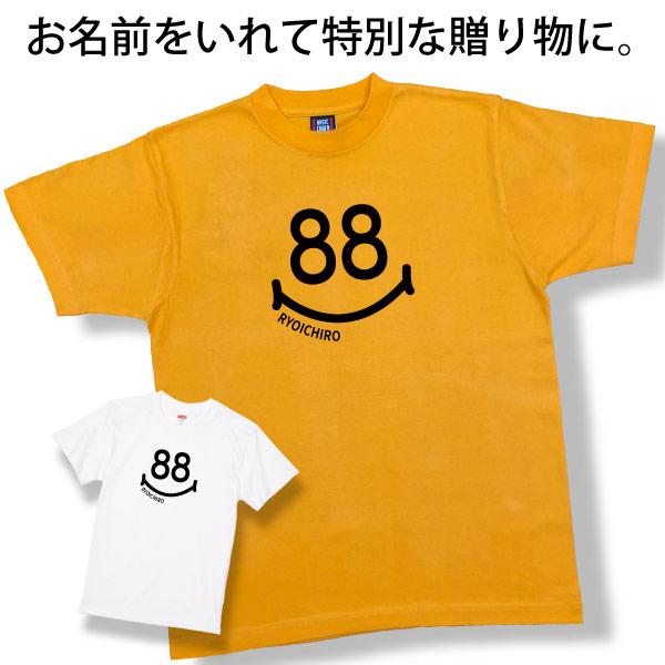 米寿 祝い 名入れ スマイル Tシャツ プレゼント かわいい 名前 名前入れ メッセージ 女性 男性 何歳 88歳 米寿祝い お祝い おしゃれ オリジナル  1500/1501/5001｜basic-cover｜05