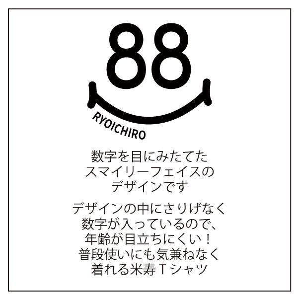 米寿 祝い 名入れ スマイル Tシャツ プレゼント かわいい 名前 名前入れ メッセージ 女性 男性 88歳 米寿祝い お祝い おしゃれ オリジナル 1501 1500 5001 085 | BASIC COVER | 09