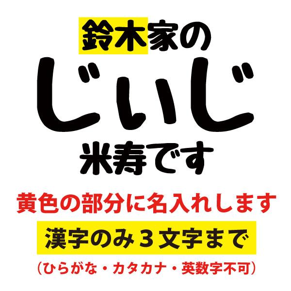 米寿 祝い 名入れ じぃじ Tシャツ プレゼント 男性 祖父 おじいちゃん 何歳 88歳 米寿のお祝い 米寿祝い 面白い ネタ オリジナル 品 1501 1500 5001 085 | BASIC COVER | 10