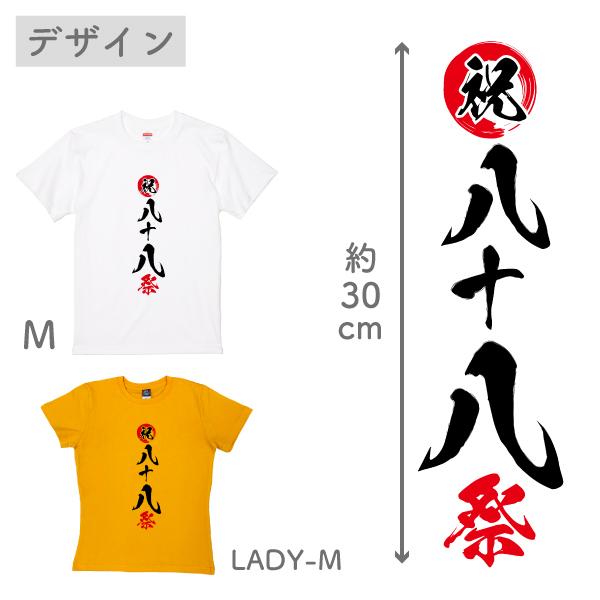 米寿のお祝い 米寿のお祝い 品 女性 男性 色 米寿 祝い 88歳 贈り物 面白 プレゼント ギフト 米寿祝い Ｔシャツ おもしろ 記念品 撮影 衣装 1501 1500 5001 085 | BASIC COVER | 04