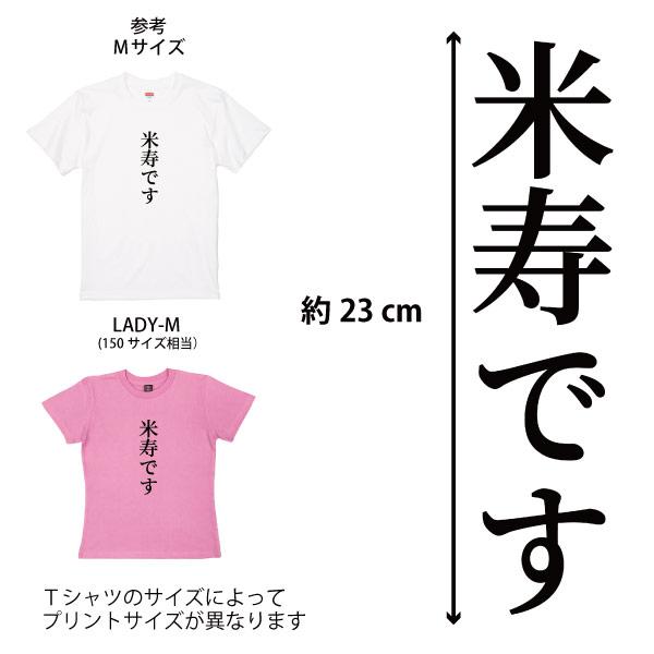 米寿 米寿祝い プレゼント 米寿おめでとう 米寿です 男性 女性 Tシャツ 88歳 家族 全員 お揃い ペア 父 母 セット 夫婦 面白 おもしろ ネタ 1501 1500 085 5001 | BASIC COVER | 02