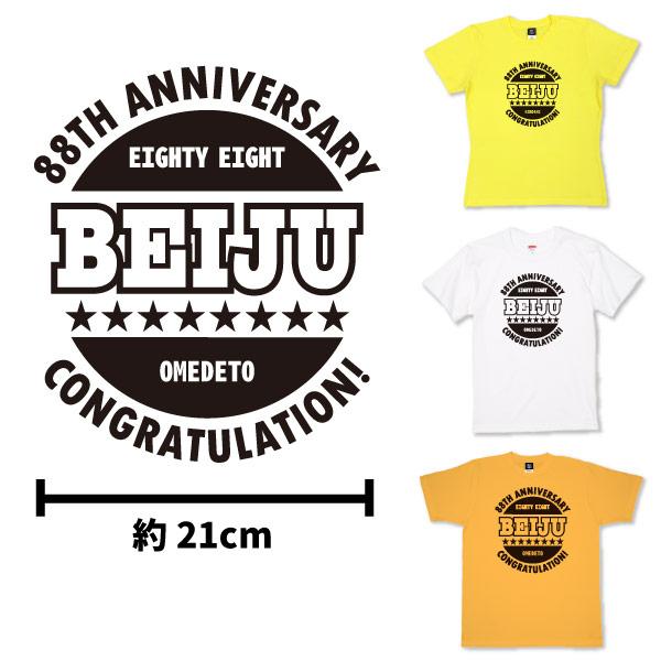 BASIC COVER 米寿 お祝いの品 おしゃれ 名入れ 米寿祝い Tシャツ