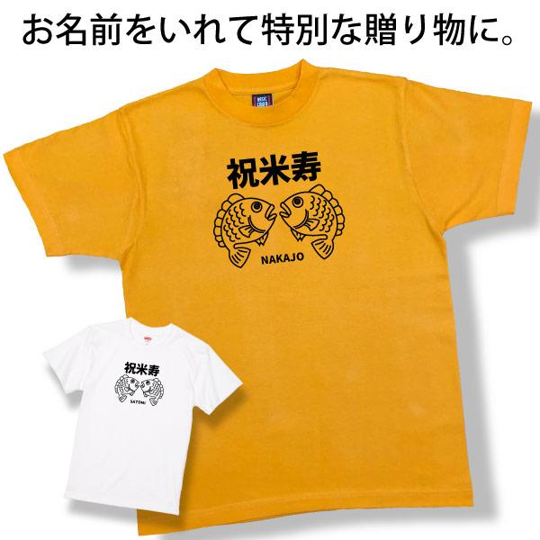 米寿 祝い 名入れ Tシャツ プレゼント 88歳 夫婦 おそろい メッセージ 鯛 何歳 男性 女性 傘寿祝い お祝い 言葉 おしゃれ オリジナル 1501 1500 5001 085 | BASIC COVER | 07