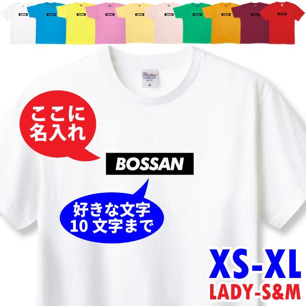 ボックスロゴ 小 名入れ Tシャツ 名前 オリジナル チーム おそろい おしゃれ 誕生日プレゼント 男性 女性 シンプル 名前 家族 友達 夫婦 カップル 1501 1500 085 | BASIC COVER
