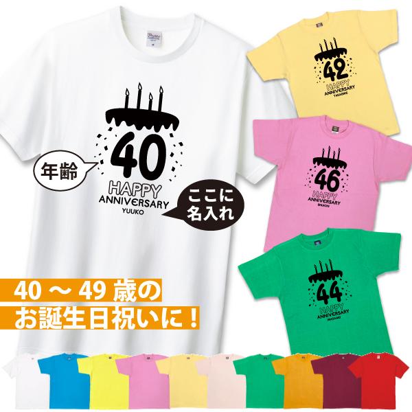 40代 名入れ ケーキ Tシャツ 誕生日 プレゼント 男性 女性 かわいい 40歳 41歳 42歳 43歳 44歳 45歳 46歳 47歳 48歳 49歳 名前 年齢 プリント 父 1501 1500 085 | BASIC COVER