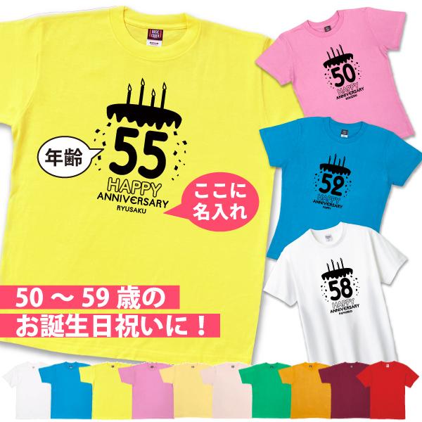 50代 名入れ ケーキ Tシャツ 誕生日 プレゼント 男性 女性 かわいい 50歳 51歳 52歳 53歳 54歳 55歳 56歳 57歳 58歳 59歳 名前 年齢 プリント 父 1501 1500 085 | BASIC COVER