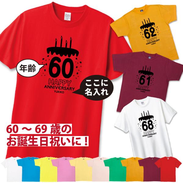 60代 名入れ ケーキ Tシャツ 誕生日 プレゼント 男性 女性 かわいい 60歳 61歳 62歳 63歳 64歳 65歳 66歳 67歳 68歳 69歳 名前 年齢 プリント 父 1501 1500 085 | BASIC COVER