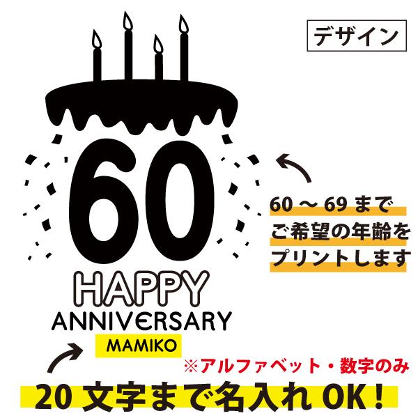 60代 名入れ ケーキ Tシャツ 誕生日 プレゼント 男性 女性 かわいい 60歳 61歳 62歳 63歳 64歳 65歳 66歳 67歳 68歳 69歳 名前 年齢 プリント 父 1501 1500 085 | BASIC COVER | 02